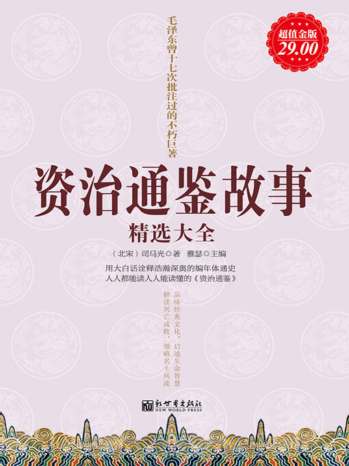 Title details for 资治通鉴故事精选大全 by 司马光 - Available